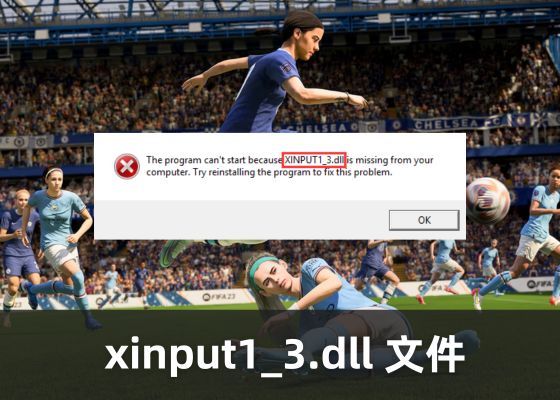 找不到 xinput1_3.dll 文件？最详细修复教程，快速解决 DLL 丢失问题！